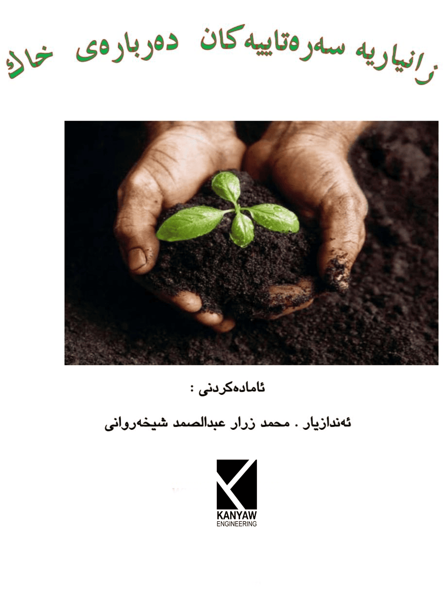 

 زانیارییە سەرەتاییەکان دەربارەی خاک